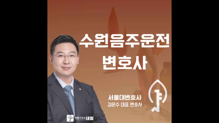  수원음주운전변호사 도움을 받아