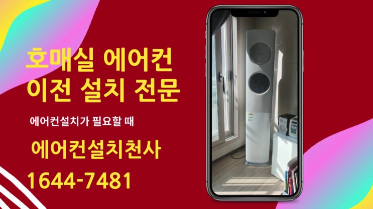  호매실 에어컨설치 수원 아파트 에어컨이전설치 현장