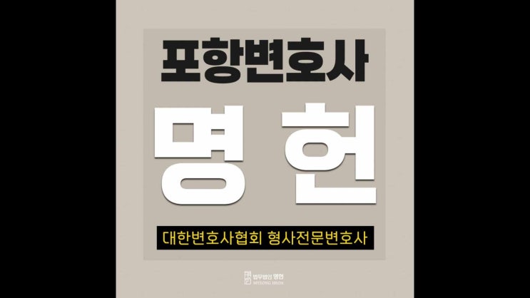  포항형사전문변호사 숙취 음주운전 실형 피할 방법부터