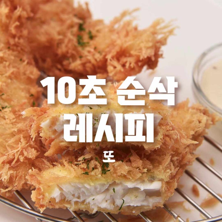  [10초순삭레시피] 출출할때 야식 땡길때 또띠아 오때?(feat. 달고기 또띠아랩,피쉬앤칩스,생선까스남았을때)