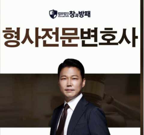  형사전문변호사 상담이 필요한 상황이라면