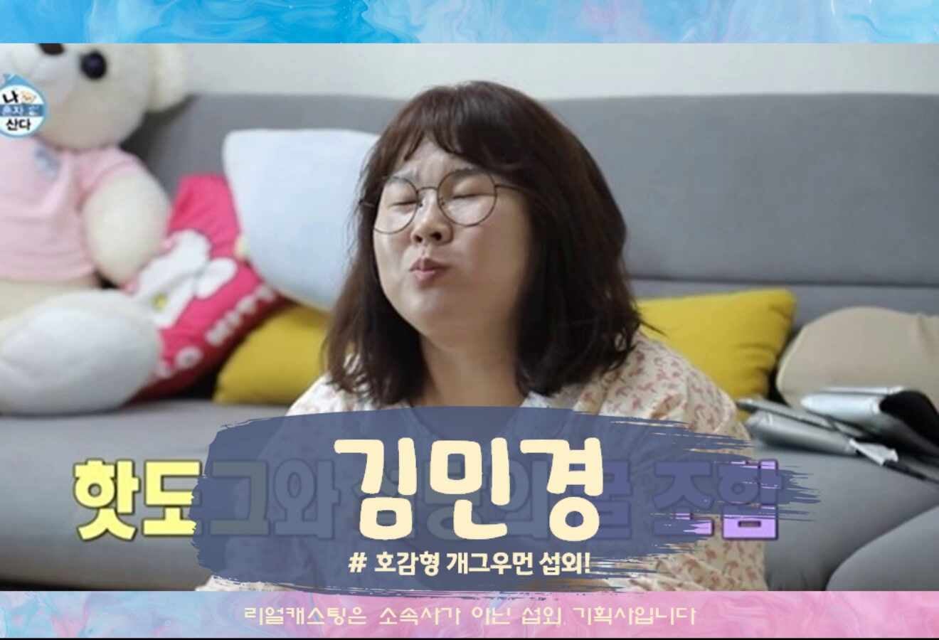 김민경섭외 민경장군으로 제2의 엔터테이너로서의 활동을 보여주는 개그우먼