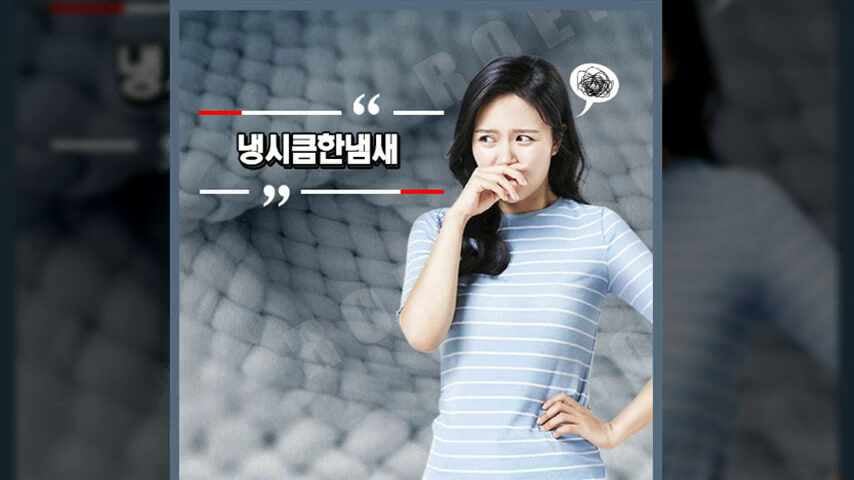 냉 시큼한 냄새 비린내 같다면 의심!