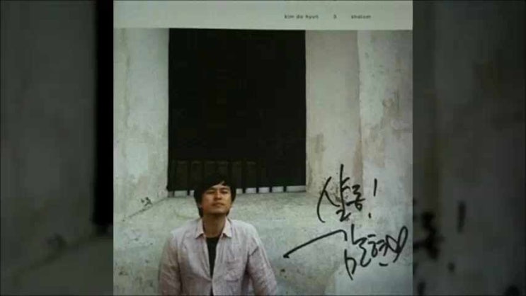 샬롬, 내니 두려워 말아라 - 김도현 3집 Shalom