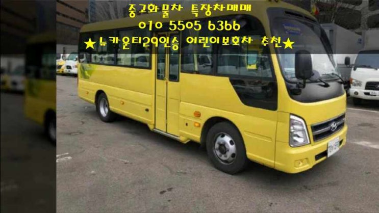  2021년형!! 뉴카운티29인승 어린이보호차 입고!!