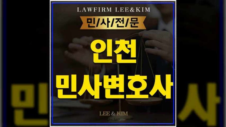  인천민사변호사 상담 도움이 필요할 때