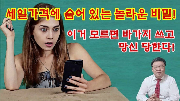 협상 영상 - 협상교육 전문가가 알려주는 가격협상 기법! 세일가격에 숨어 있는 비밀/협상교육, 협상전문가, 협상강사, 협상강의, 비즈니스협상, 가격협상, 구매협상, 세일즈협상