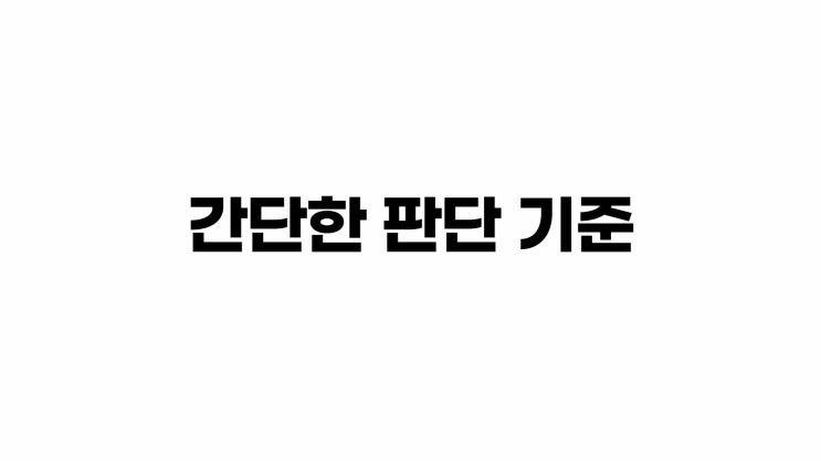  간단한 판단 기준, 짧지만 의미 있는 글