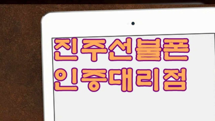  진주 선불폰 미납으로 정지된 노트10 살아났어요