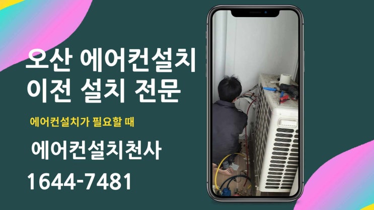  오산에어컨설치 세마 아파트 2in1 이전설치 사례