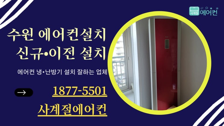  수원에어컨이전설치 아파트  2IN1 이사 후 설치 사례