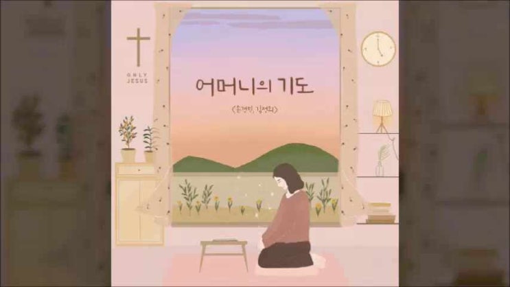  어머니의 기도 - 김정희/ 듣기/ 가사/ 악보/ 손경민 1집 은혜/ 앨범 소개