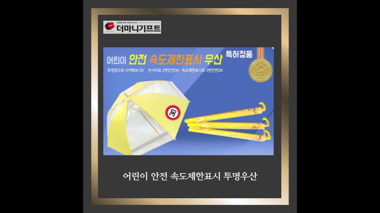  어린이 지킴이 투명창으로 시야확보 가능한 어린이 안전 속도제한표시 투명우산, 스쿨존 가방안전커버덮개 더마니기프트