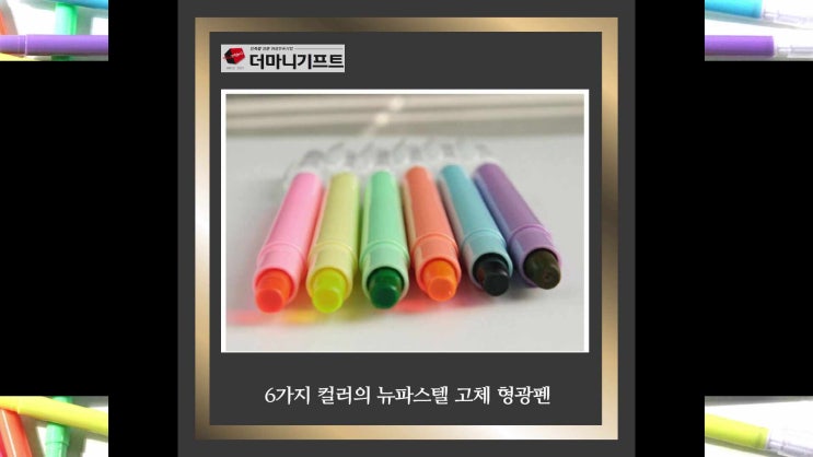  학용품 필수 아이템  뉴파스텔고체형광펜! 파스텔톤의 칼라풀 슬림하고 부드러운 고체 형광펜 인쇄제작- 더마니기프트
