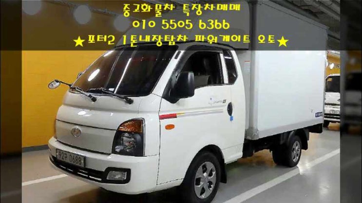  포터2 1톤내장탑차 파워게이트 오토 중고시세~
