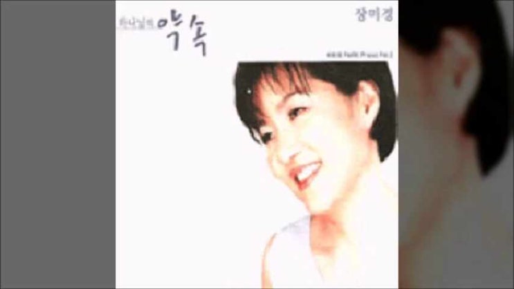  나와 함께 하시는 주님은 - 장미경 2집
