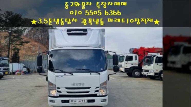  3.5톤냉동탑차 광폭냉동 파레트10장 적재가능~