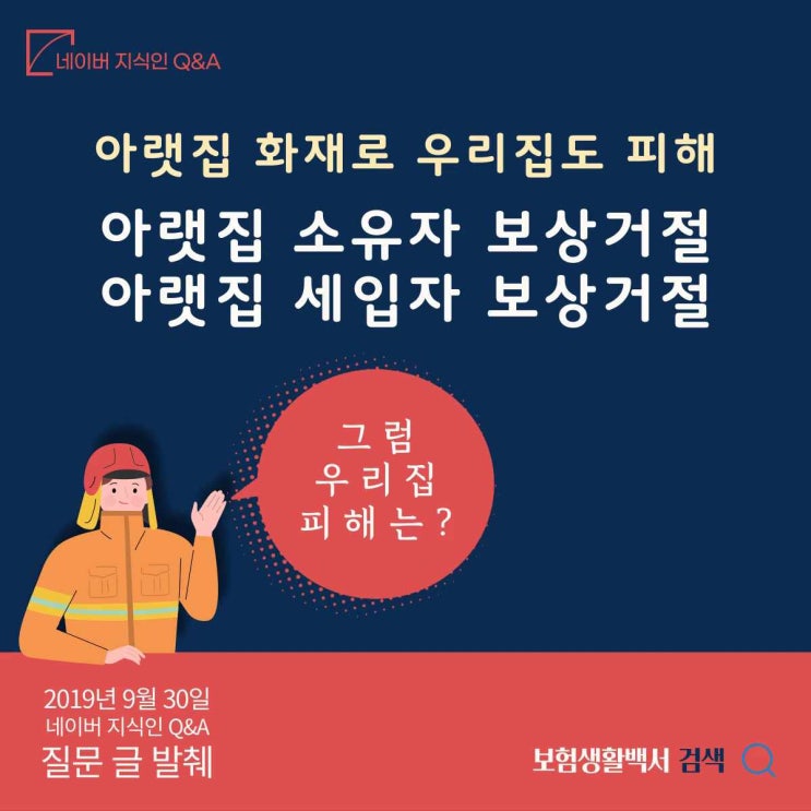  아랫집 화재로 우리집도 피해를 입었는데 화재원인 불상이라 집주인, 세입자 모두 피해보상을 못 해준대요 – 네이버 지식인 Q&A