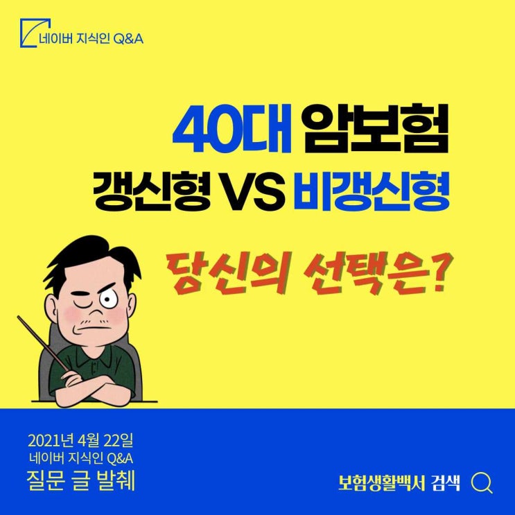  40대 암보험 20년 갱신형 보다 30년납 90세 만기 보장이 더 낫지 않을까요? – 네이버 지식인 Q&A