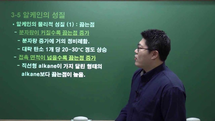  [2.3] 알케인 (alkane)의 물리적 성질