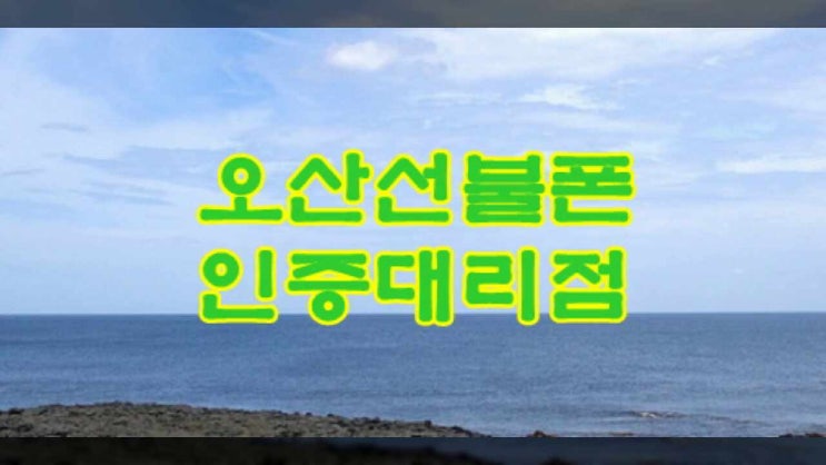  오산선불폰 미납정지 아이폰se 유심셋팅까지 완료