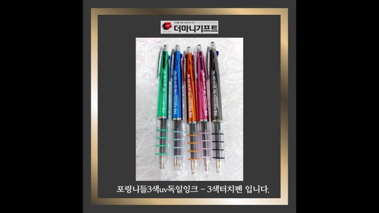  기업ㆍ관공서ㆍ학원ㆍ보험사ㆍ학교 등 판촉용 홍보용으로 최고 볼펜 UV 3색 터치펜 인쇄 제작 더마니기프트