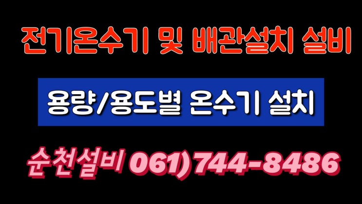  순천 전기온수기 설치용량 제품선택 실 사용용량 / 사무실 씽크대 온수사용하기