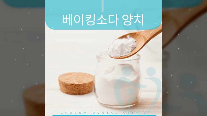 베이킹소다 양치 어떤 문제가 있을까
