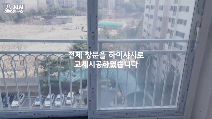  아파트 베란다샷시 내부 외부 마감-샤시연구소 시공