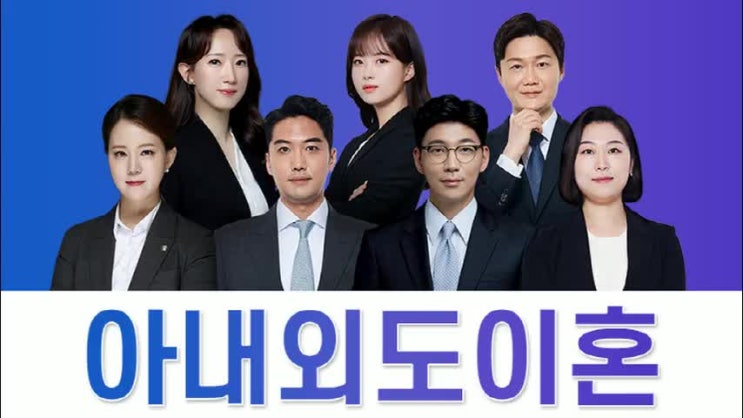  아내외도이혼소송 상간남위자료소송까지 한 번에 하려면