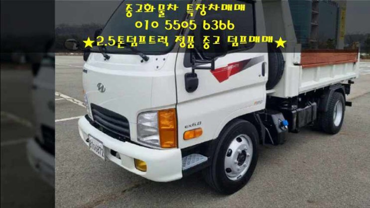  컨디션 굿!! 2.5톤덤프트럭 정품 중고 덤프트럭~