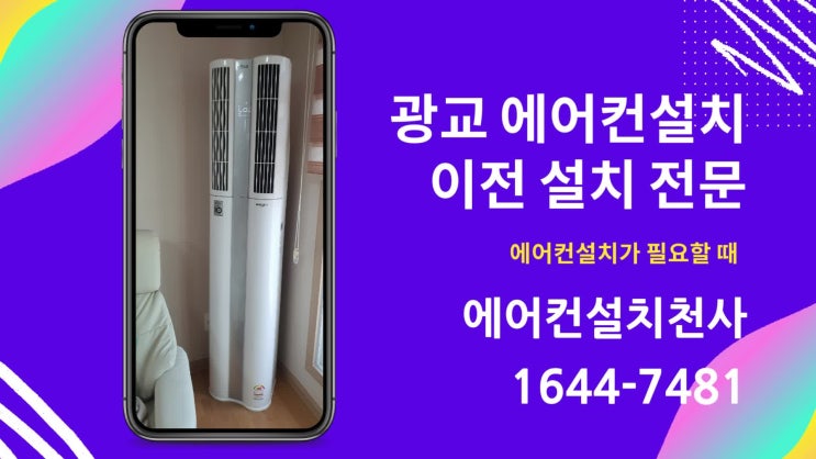  광교에어컨설치 센트럴타운 에어컨 이전설치 사례 후기