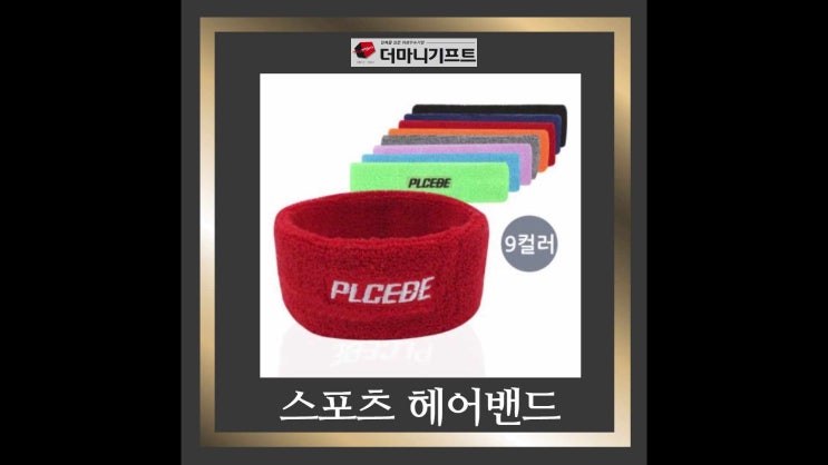  스포츠 헤어밴드 자수인쇄 제작 ~ 남녀노소공용의 다양한 컬러와 땀흡수력 빠르고 기능성, 고탄력, 신축성 최고!!!  - 더마니기프트
