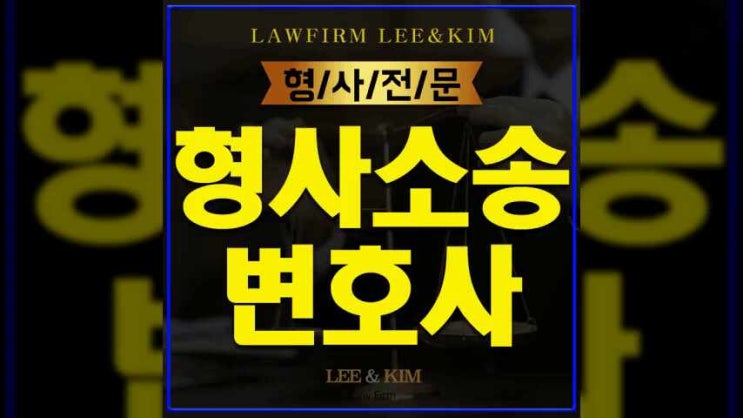  인천형사소송변호사 확실한 대처가 필요합니다.