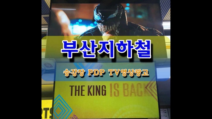  부산 지하철 승강장 PDP TV 영상광고 비용 및 역사 안내