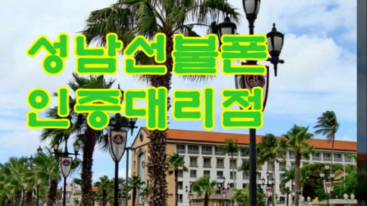  성남선불폰 미납정지폰 q61바로 개통