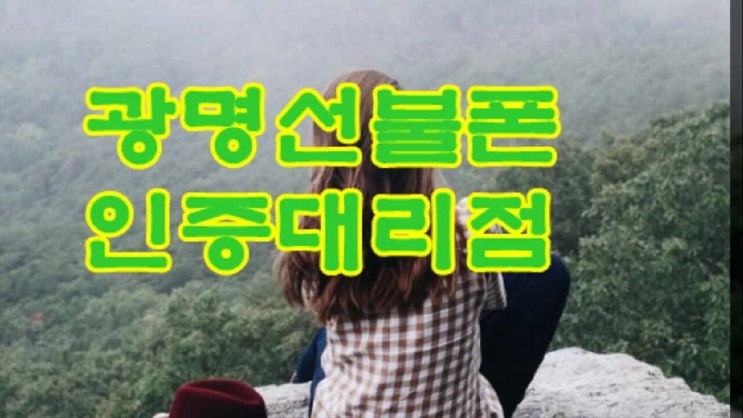  광명선불폰 미납정지 노트10 다이소유심이나 퀵으로도 되요