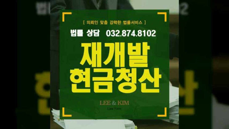  인천재개발현금청산 합당한 보상을 받기 위해