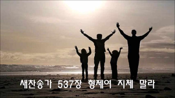  새찬송가 537장 형제여 지체 말라