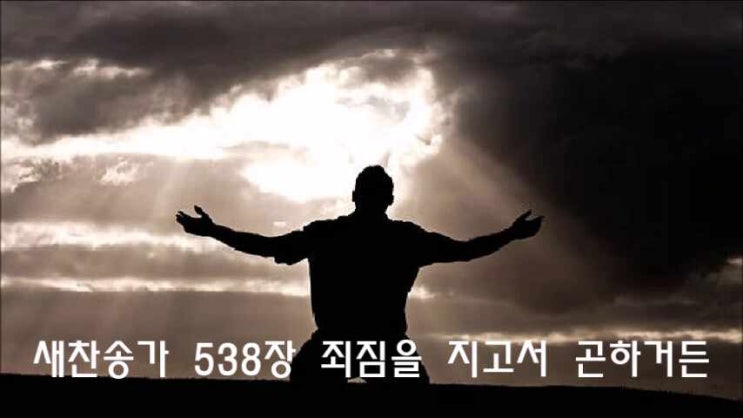  새찬송가 538장 죄짐을 지고서 곤하거든