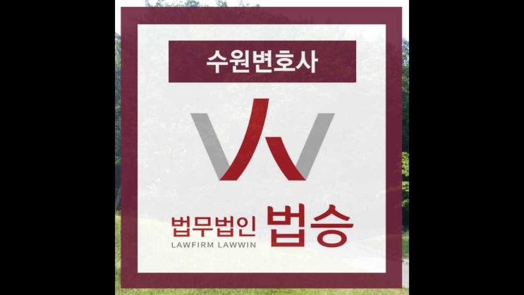  수원변호사 사기 혐의에 대해