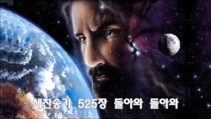  새찬송가 525장 돌아와 돌아와