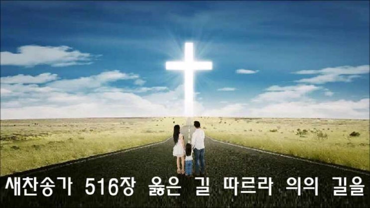  새찬송가 516장 옳은 길 따르라 의의 길을
