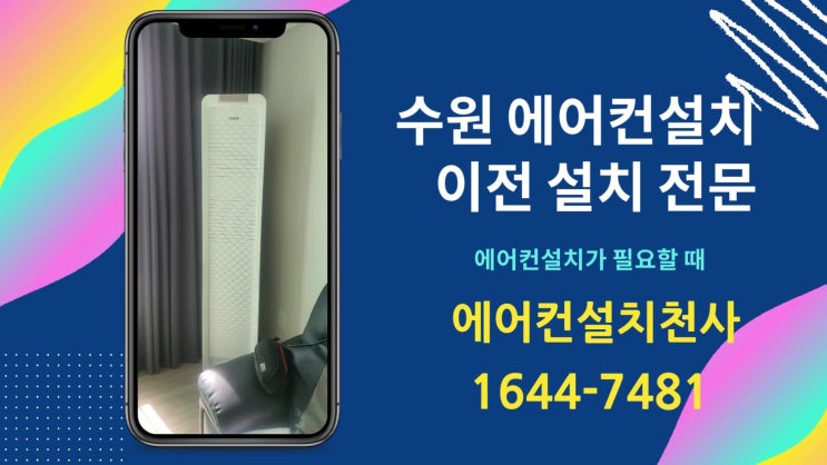  수원에어컨설치 아파트 매립 배관 2in1 시공사례