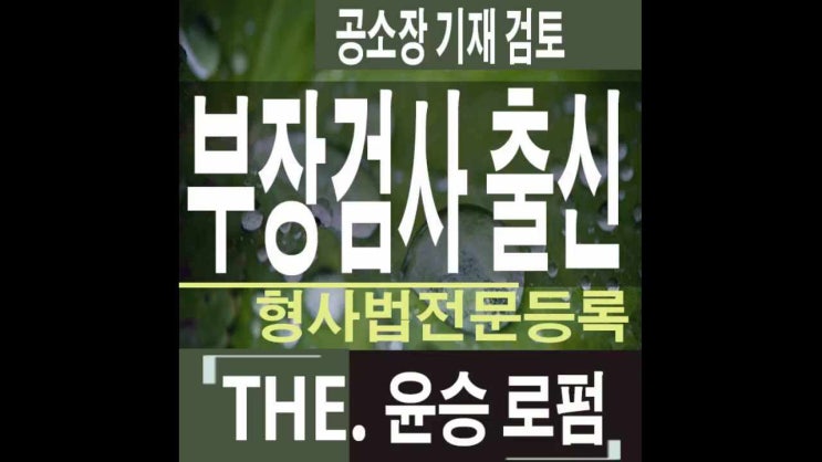  수원법률사무소 공소장기재검토는