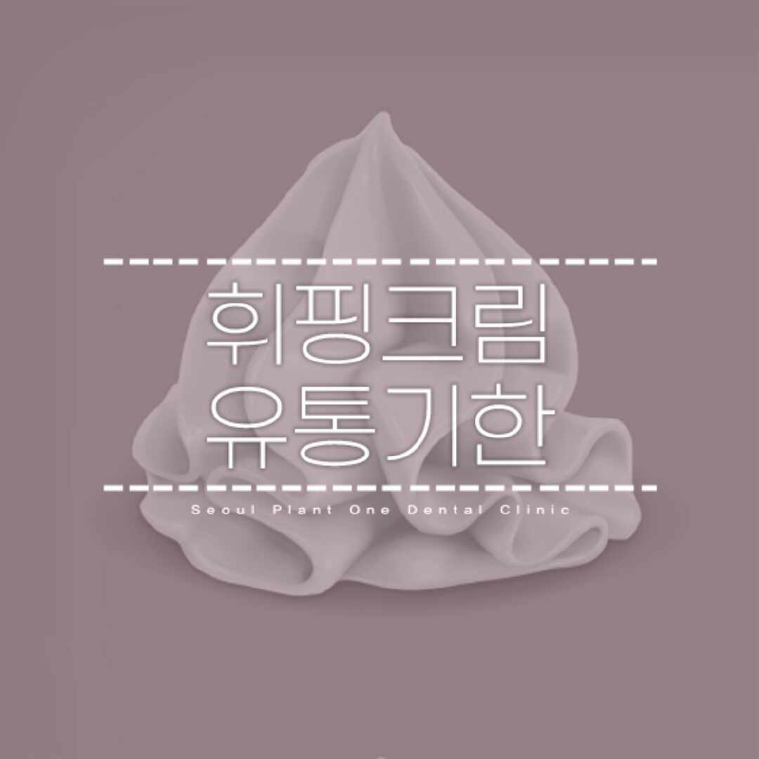 휘핑크림 유통기한 알아두면 좋아요!