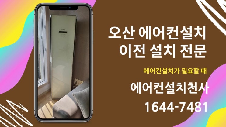  오산에어컨설치 냉난방에 습기제거를 위해 설치
