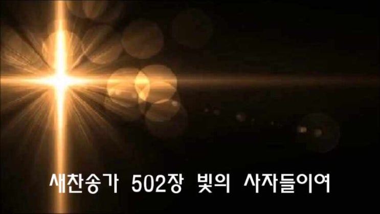  새찬송가 502장 빛의 사자들이여