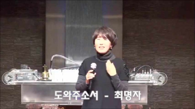  도와주소서 - 최명자