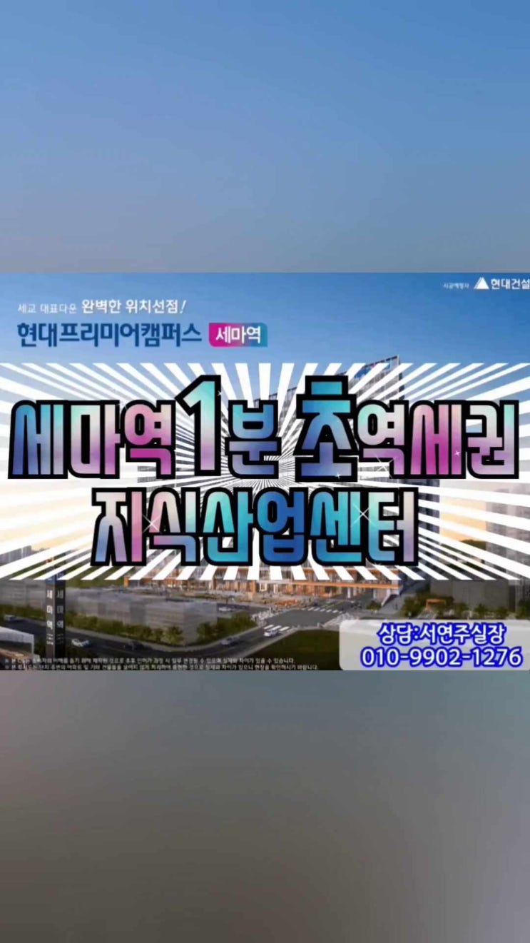  입지보셨나요?? 오산세교 세마역1분거리 지식산업센터 현대프리미어캠퍼스